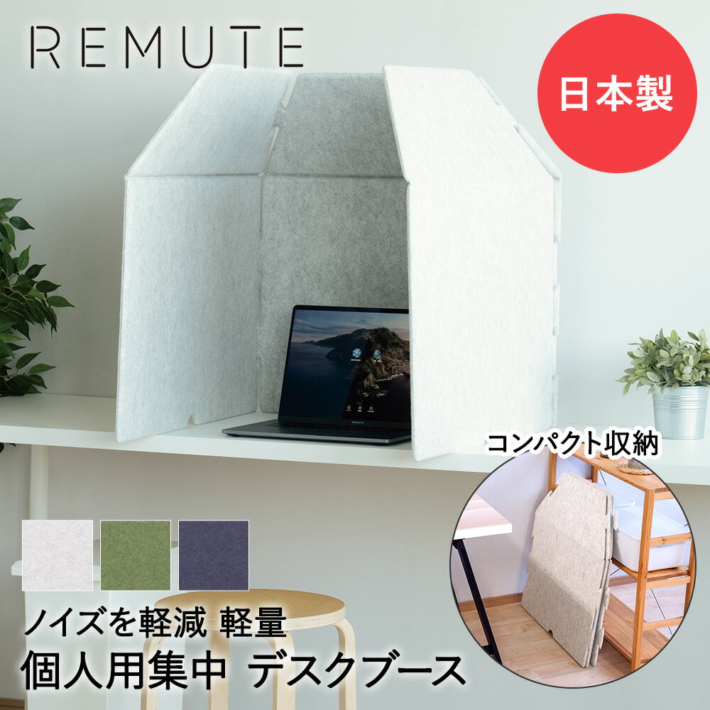 【 法人限定 】 吸音 パーテーション パネル REMUTE リミュート デスクブース 組み立て式 リス | 防音壁 フェルトボード 騒音対策 ノイズ 騒音 軽減 ブース オフィス 会社 折りたたみ 折り畳み 収納 机 デスク PCデスク コード穴 ホール 防音パネル 防音 仕切り インテリア