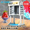 【 法人限定 】 かき氷器 電動 ベルト駆動 ブロック氷専用 業務用 氷削機 SI-180SR SWAN スワン 池永鉄工 | かき氷機 かき氷 カキ氷 電動式...