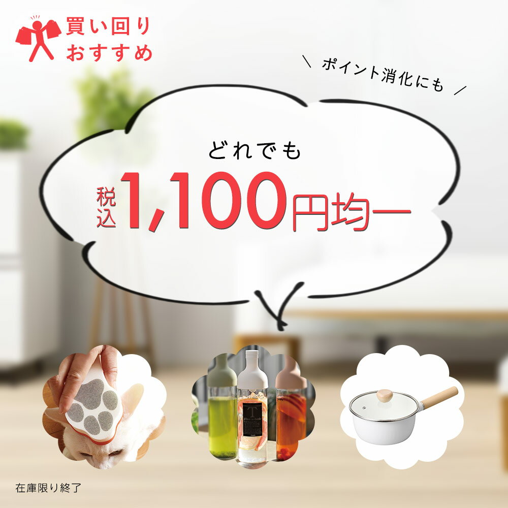 【買い回り おすすめ】 税込 1100円均一 ペット ブラシ 防災グッズ キッチン用品 など 猫 ウサギ 抜け毛取り 犬 ホーロー鍋 片手鍋 ウォーターバッグ 水 防災 水出し茶 フィルターインボトル ペットマット 水切りバスケット 水切りかご エアコン カバー 結露吸水 窓