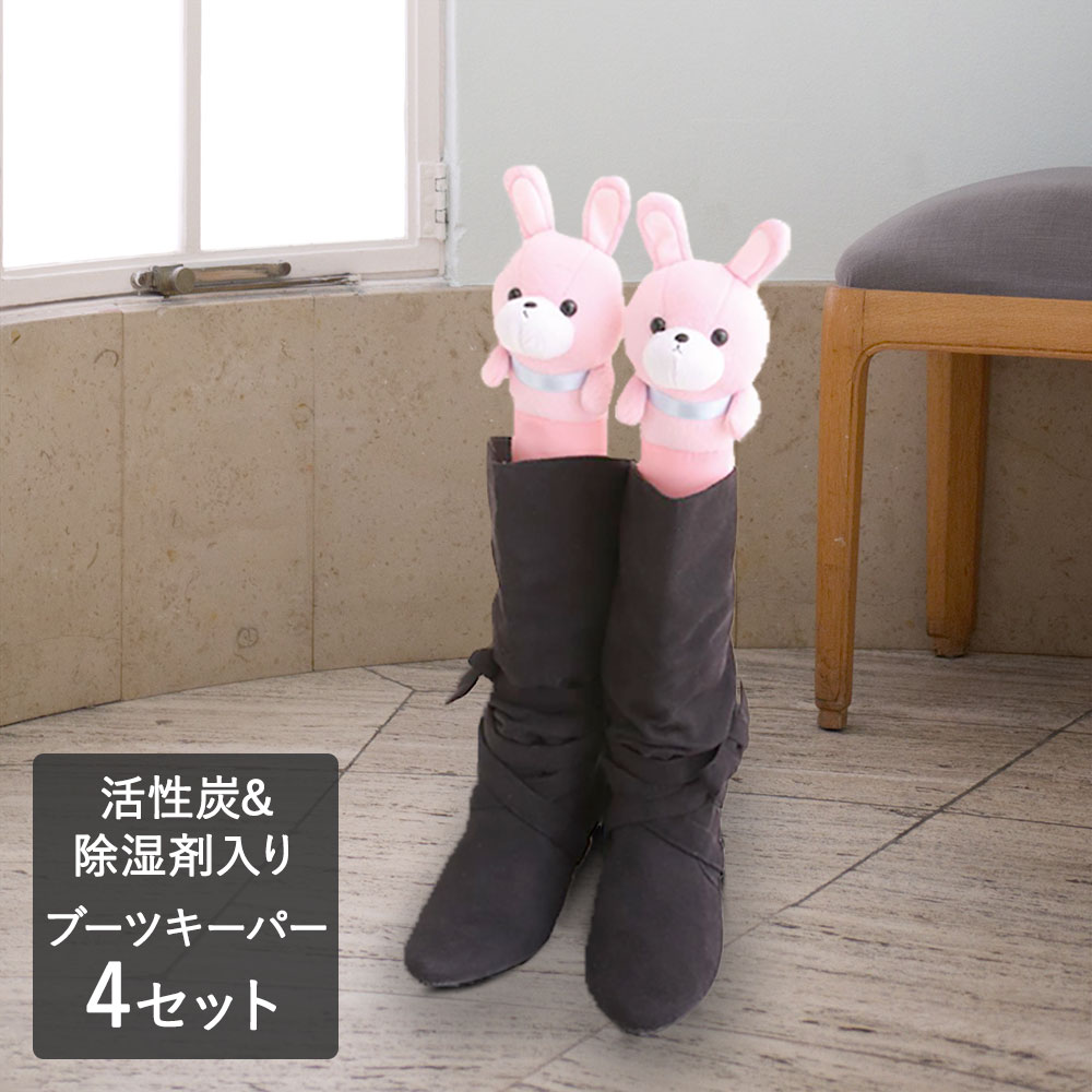 ブーツキーパー 4セット | 靴 シューズキーパー シューキーパー ロング ブーツ 玄関収納 くつ収納 .キーパー 小物 収納 ロングブーツ 靴収納 省スペース ブーツホルダー 型崩れ 型くずれ 匂い 消臭 活性炭入り 靴用 かわいい