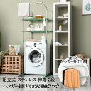 【 ポイント5倍 5/9(金)20:00〜5/16(金)1:59まで 】ステンレス 洗濯機ラック シンプル 2段タイプ ハンガー掛付 グリーン 伸縮 WR-40...