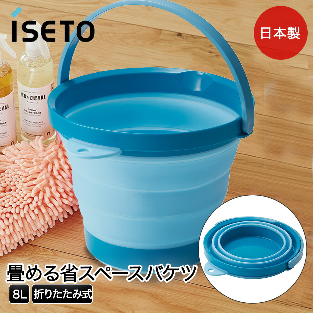 折りたたみ バケツ ソフトバケツ 8L ブルー 日本製 SOFT BUCKET | ソフト 防災 ガーデニング スリム 折り畳み コンパクト キャンプ 持ち運び 収納 洗車 災害 車 伊勢藤 大掃除 防災グッズ 避難…