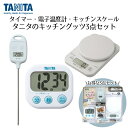 アウトレット タニタ お得なキッチングッズ3点セット TD384STH | デジタルクッキングスケール KF-100 デジタル温度計 TT-583 でか見えタイ...