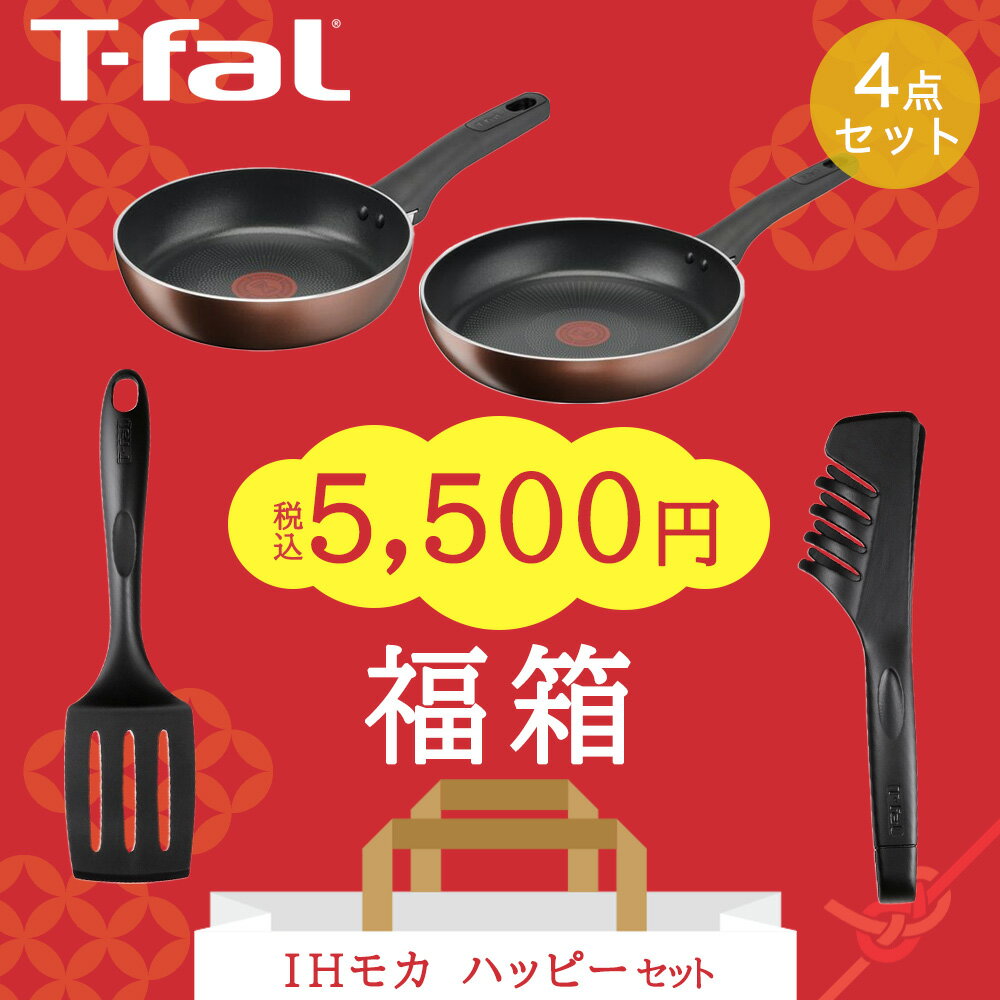 ティファール IHモカ ハッピーセット 15338 | 福袋 4点セット t-fal T-FAL tfal Tfal フライパン IH可 ガス ガス火 ターナー トング 取っ手つきフライパン ガス火対応 調理器具 キッチン用品 キッチン ふらいぱん おしゃれ プレゼント 贈り物 ふくぶくろ 2025 お買い得のサムネイル