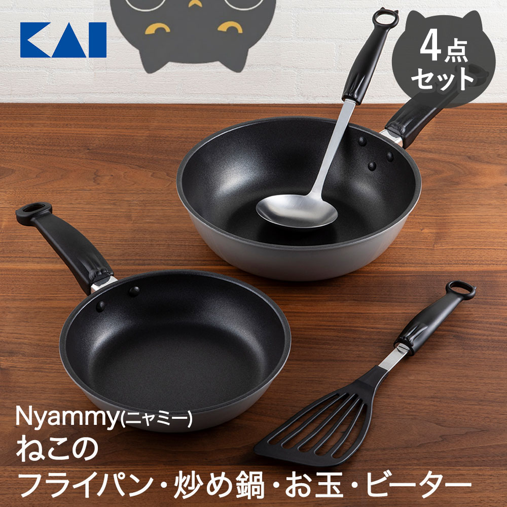 【ポイント5倍 3/23(月)00:00～3/24(火)23:59まで】 貝印 Nyammy 4点セット ブラック フライパン 炒め鍋 お玉 ビーター 000RC5062 | ニャミー にゃみー ねこ ネコ柄 猫柄 フライ返し 調理用品 台所用品 調理器具 キッチン用品 食洗機対応 食洗機 食