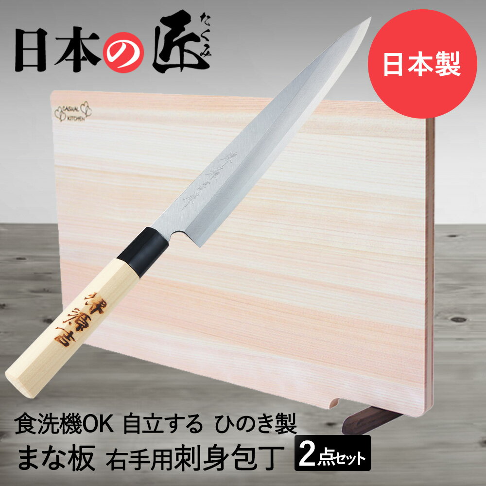 日本の匠シリーズ ひのき ＆ はがね刺身包丁 日本製 ひのきまな板 スタンド付 39cm × 24cm 刺身包丁 210mm セット | 包丁まな板セット おしゃれ まな板 木製 包丁 刺身 お刺身 21cm 木のまな板 木製まな板 ほうちょう 魚 捌く 調理器具 お刺身包丁 こだわり 職人 食洗機対応のサムネイル