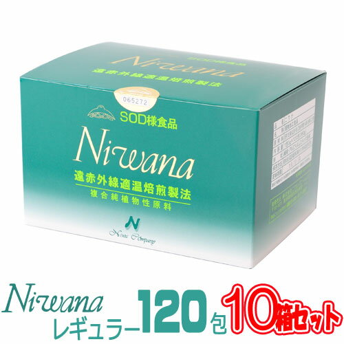 丹羽SOD様食品 Niwana（ニワナ）レギュラータイプ 120包 10箱セット【全国送料無料】【代引き手数料無料】【ポイント10倍】