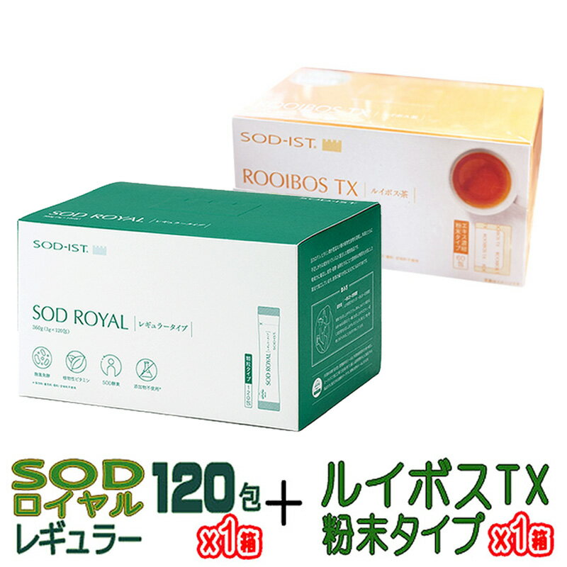 丹羽SOD様食品 SODロイヤル レギュラータイプ 120包 1箱 & ルイボスTX 粉末タイプ 1箱 セット【全国送料無料】【代引…