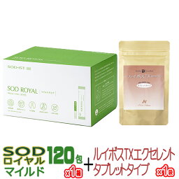 丹羽SOD様食品 SODロイヤル マイルドタイプ 120包 1箱 & ルイボスTXエクセレント タブレットタイプ 1個 セット【全国送料無料】【代引き手数料無料】【ポイント10倍】