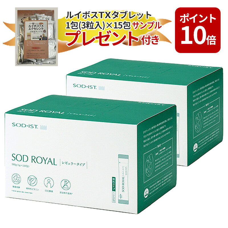【2026年9月30日まで】丹羽SOD様食品SODロイヤルレギュラー120包2箱＋ルイボスTXEXタブレット1包(3粒入)×15包プレゼント付【全国送料無料】【代引き手数料無料】【ポイント10倍】