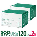 丹羽SOD様食品 SODロイヤル レギュラータイプ 120包 2箱セット【全国送料無料】【代引き手数料無料】【ポイント10倍】