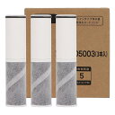 【送料無料】交換用浄水カートリッジ BSC05003 5物質除去 高性能タイプ SFC0002T後継品 浄水器カートリッジ 3本セット 浄水器内臓シャワー混合水...