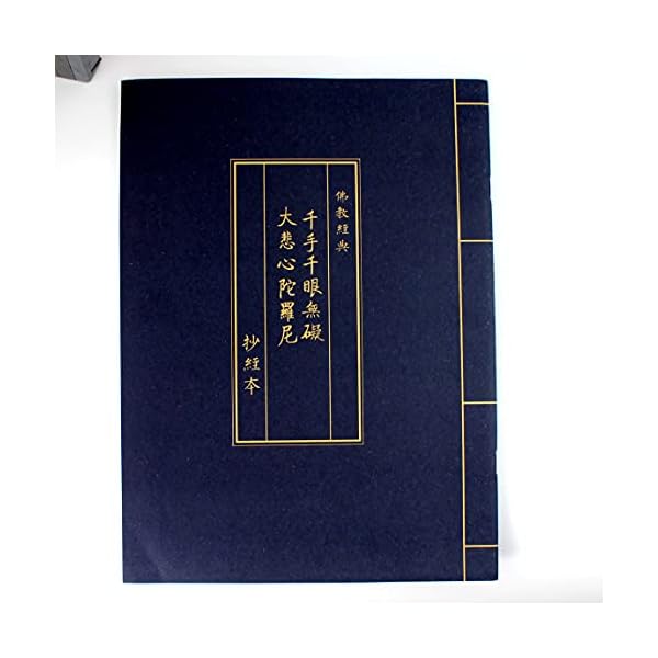【送料無料】写経用紙冊 なぞり書き 大悲呪 大悲心陀羅尼 - 仏教経典を学ぶ 練習用 健康のために祈る