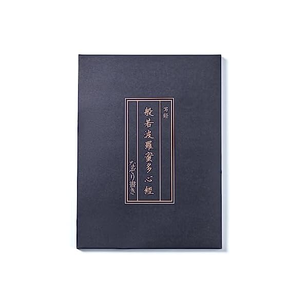 【送料無料】般若心経 写経用紙 なぞり書き - 心経 仏教経典を学ぶ 練習用 健康のために祈る