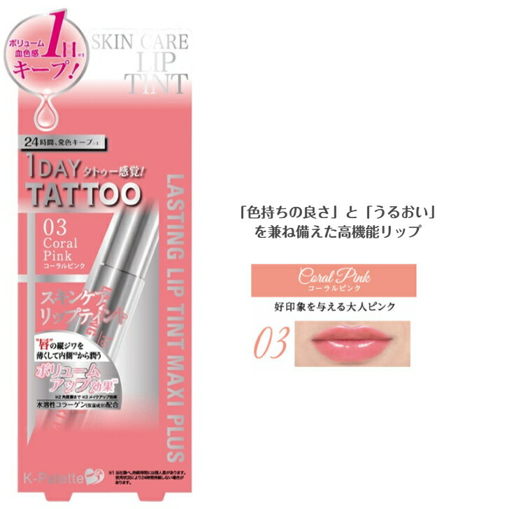 K-パレット ラスティング リップ ティント マキシプラス 03 コーラルピンク 1DAY TATTOO kパレット クオレ ワンデイタトゥー リップ スキンケア ボリューム 1