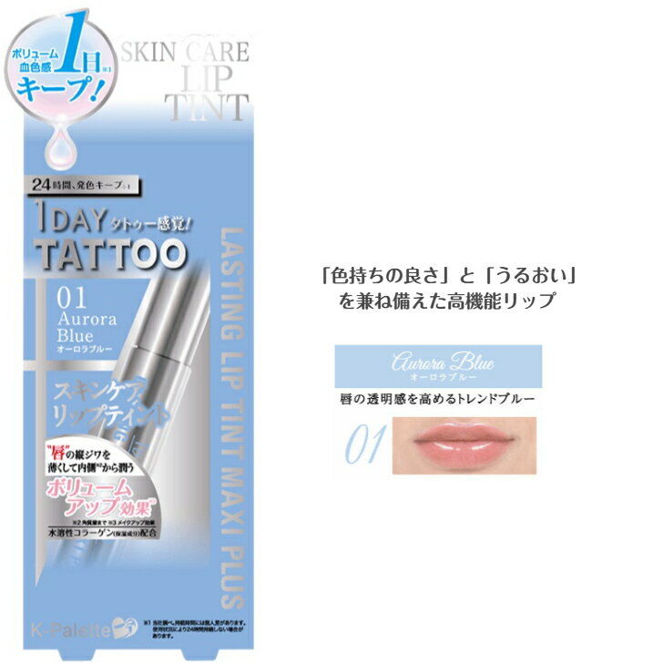 K-パレット ラスティングリップティントマキシプラス01 オーロラブルー1DAY TATTOO kパレット クオレ ワンデイタトゥー リップ スキンケア ボリューム