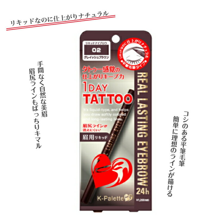 K-パレット リアルラスティングアイブロウ24h グレイッシュブラウン 1DAY TATTOO クオレ ワンデイタトゥー ワンデイ Kパレット パレット リキッド 毛筆 ナチュラル眉 アイブロウ