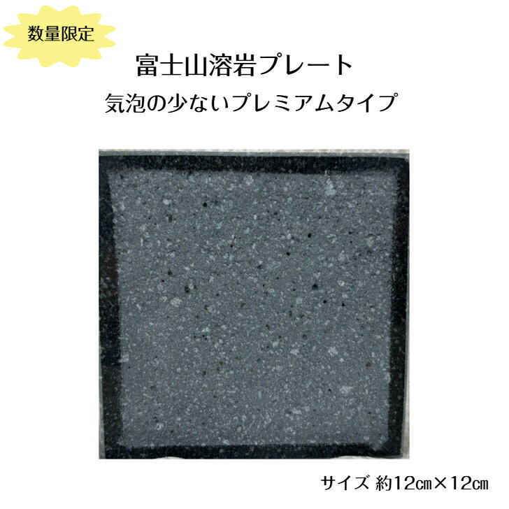 富士山溶岩プレート 溶岩 キャンプ BBQ バーベキュー ソロキャン ファミキャン アウトドア 春夏秋冬 行楽 休日 山 川 家族 焼肉 晩酌 おつまみ プレゼ...