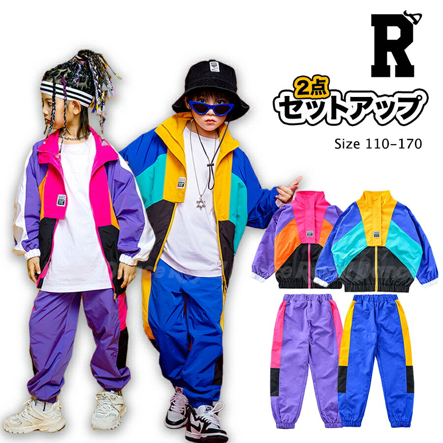 キッズ ダンス 衣装 セットアップ シャカシャカ 長袖 ヒップホップ hiphop ストリート パンツ トップス 子供 青 ブルー 紫 パープル カラフル ジャンバー ウィンドブレーカー ティーンズ キッズ ジュニア 女の子 男の子