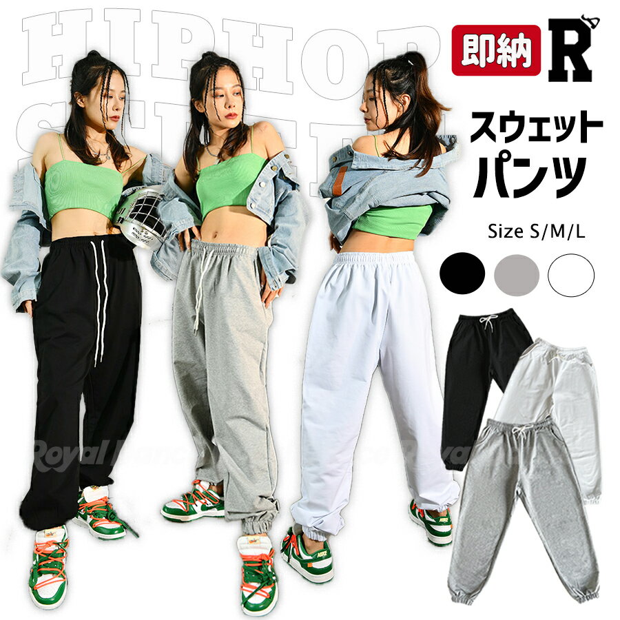 スウェットパンツ ダンス 練習着 無地 kpop 綿 ホワイト 白 ブラック 黒 グレー 灰色 春 夏 秋 冬 衣装 ヒップホップ hiphop ストリート トレーニングパンツ 大人 韓国 部屋着 ロングパンツ レディース ガールズ