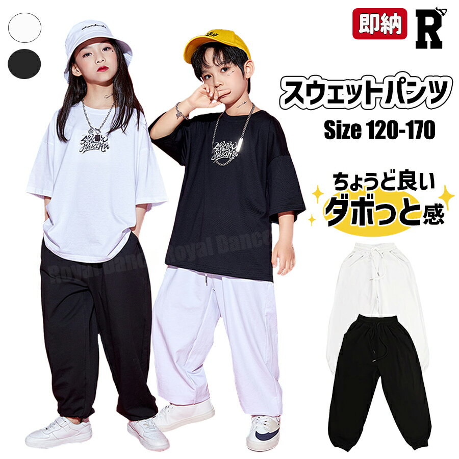 キッズ ダンス スウェットパンツ 練習着 衣装 パンツ 白 黒 ホワイト ブラック レッスン着 キッズダンス衣装 hiphop 綿 子供 kpop 女の子 男の子