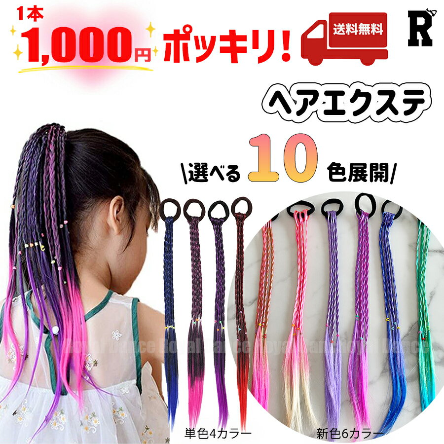 【1000円ポッキリ】キッズダンス衣装 ヘアエクステ ヘアアクセサリー ガールズ ヒップホップ ウィッグ レッド ブルー ピンク パープル 赤 紫 青 ラベンダー イエロー ストリート 子供 女の子 キッズ ダンス 衣装