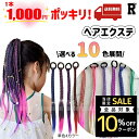 5/1限定★全品10%offクーポン! 【1000円ポッキリ】キッズダンス衣装 ヘアエクステ アレンジ スタイル 子供 ブレイズ ヘアアクセサリー ガールズ ウ...