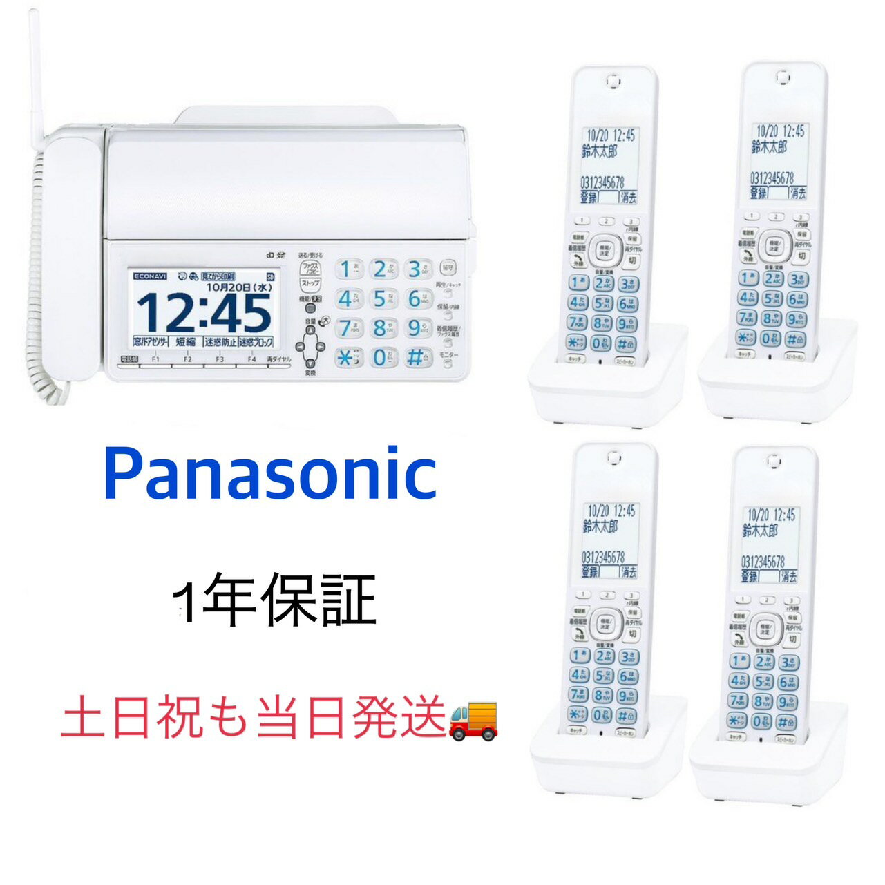 全てに一年保証が付きますので安心してご購入いただけます パナソニック KX-PD620DL-W デジタルコードレス普通紙FAX おたっくす に別売り増設子機を追加した親機＋子機4台セットになります 新品・未使用品となります 別途簡単に接続できるよう専用の簡易説明書を付属いたします 増設設定はお客様でご対応お願いいたします 迷惑電話防止・便利機能が充実したファクス 約4.7型大画面液晶、受信したファクスを画面で確認できる「見てから印刷」。 子機が光って分かりやすい「着信お知らせLED」。 当社ファクスNo.1の「迷惑電話防止」機能。 親機サイズ(高さ×幅×奥行):約86×296×210mm(受話器・突起部除く)、約256×296×240mm(記録紙トレーオープン時、受話器・突起部除く) コードレス子機サイズ(高さ×幅×奥行):約175×49×25mm 子機用充電台サイズ(高さ×幅×奥行):約47×73×90mm 迷惑電話防止・便利機能が充実したファクス ・約4.7型大画面液晶、受信したファクスを画面で確認できる「見てから印刷」。 【機能/決定】ボタンをマルチファンクションキーの上部に配置。パネル操作性も向上しました。 ・子機が光って分かりやすい「着信お知らせLED」。 着信時に光ってお知らせするLEDを子機に搭載。不在着信や留守録音があるときにも、ゆっくり点滅して着信があったことをお知らせします。 ・当社ファクスNo.1※1の「迷惑電話防止」機能。 呼出音が鳴る前に相手に警告メッセージを流す「迷惑防止※1」機能に加え、警察や自治体などから収集された迷惑電話番号データと一致した相手からの着信を自動で拒否する「迷惑ブロックサービス※2※3※4」にも対応。 ※1:2019年11月14現在。「着信前の警告メッセージ」「着信中の注意メッセージ」「本体もしくはSDカードへの通話録音」に加え、PD625のみ「迷惑ブロックサービス」に対応。 ※2:NTTのナンバー・ディスプレイサービスへのお申し込みが必要です。ひかり電話やIP電話をご利用の場合は、回線事業者または提供元にお問い合わせください。 ※3:トビラシステムズ株式会社が提供する「迷惑ブロックサービス」の契約が必要です。サービス利用料は無料ですが迷惑電話番号データの更新のために1日1回、1分10円(税抜)の通信料がかかります。1日あたり約1分の通信を行うため、月額は310円(税抜)程度となります。 迷惑電話番号リストは、最新のデータに自動更新されます。最大約30,000件です。迷惑電話番号リストは、すべての迷惑電話番号を保証するものではありません。 ※4:迷惑ブロックサービスへのお申し込み(契約)は、本機の操作で行います。(一部の固定電話会社の電話サービスでは、迷惑ブロックサービスを利用できません)