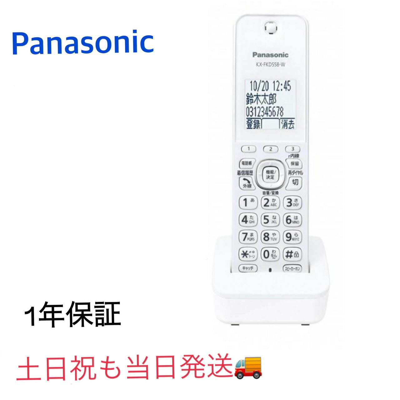 【新品 土日祝も当日発送】パナソニック コードレス増設子機 KX-FKD558-W 子機のみ 新品未使用品 KX-FKD556-Wと同等品 白 ホワイト (領収書や請求書や見積書作成ご希望のお客様はご連絡ください) KX-PD350DL-Wの子機にも使えます