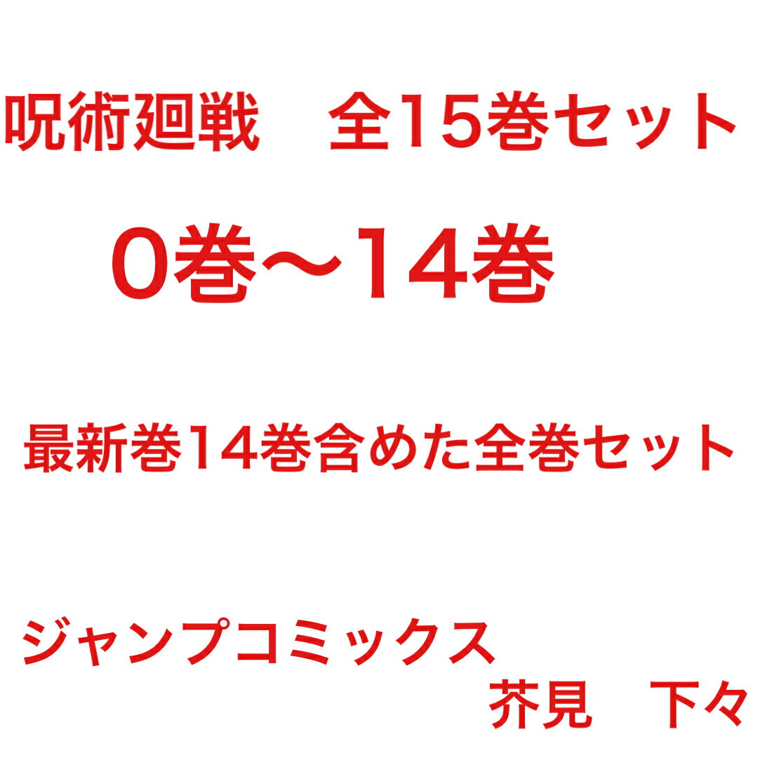 人気ショップが最安値挑戦 新品 予約商品 呪術廻戦 全巻セット 0巻 14巻 コミック 漫画 じゅじゅつ ジュジュツ 国内 ロイヤルアース店 Scmastologia Com Br 人気ショップが最安値挑戦 新品 予約商品 呪術廻戦 全巻セット 0巻 14巻 コミック 漫画 じゅじゅつ ジュジュツ 国内 ロイヤルアース店 Scmastologia Com Br