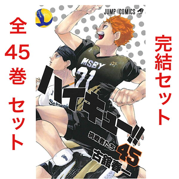 新品・ /ラッピング受付中/ハイキュー全巻セット1〜45巻漫画コミック完結最終回1-45巻全45巻古舘春一はいきゅージャンプ