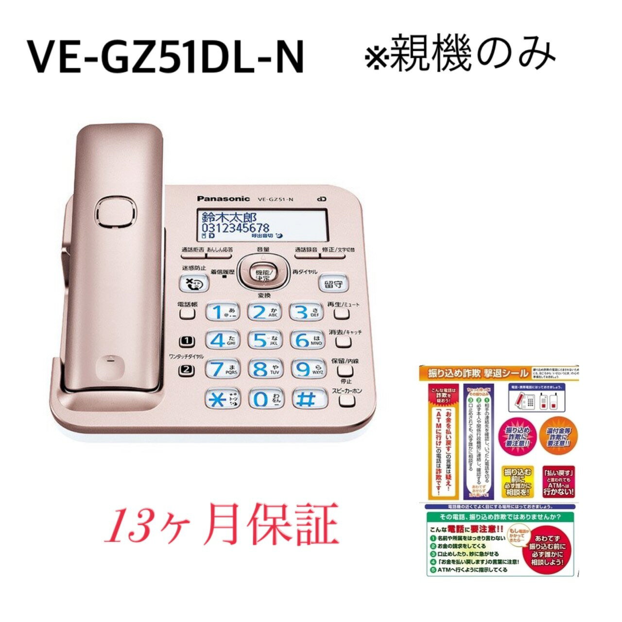 【新品・当日発送】VE-GZ51-N (親機のみ・子機無し）振り込め詐欺撃退シール付き パナソニック デジタル 電話機 迷惑…