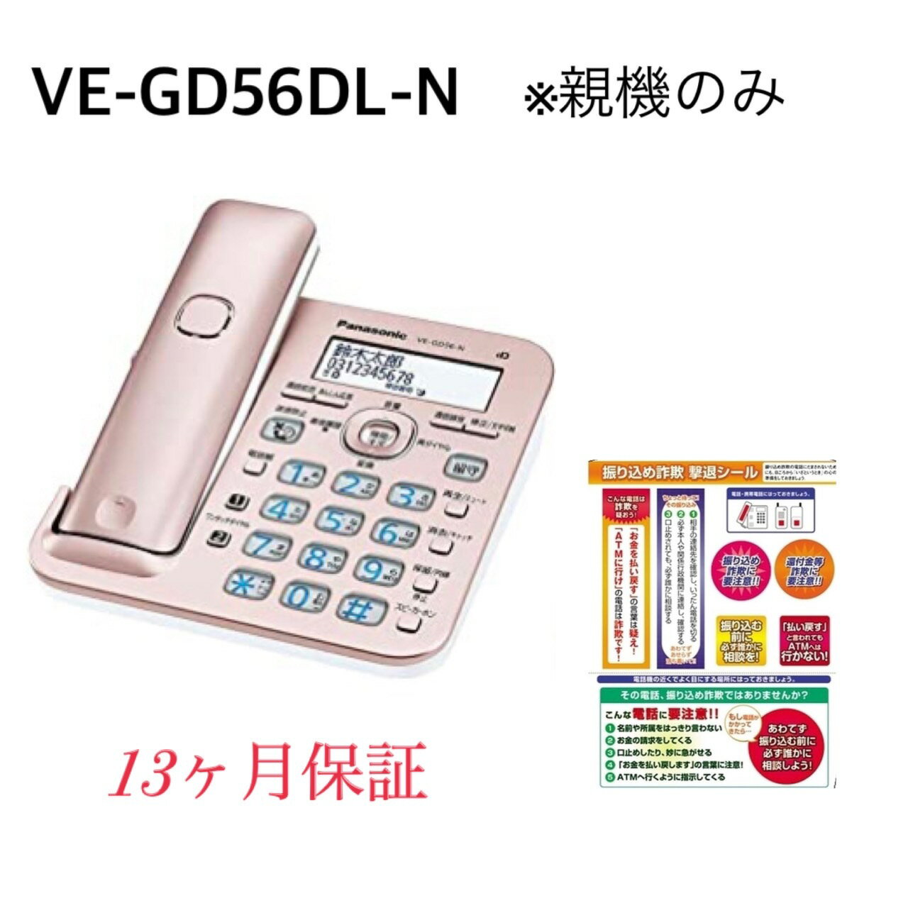 VE-GD56-N (親機のみ・子機無し）振り込め詐欺撃退シール付き パナソニック デジタル 電話機 迷惑電話対策機能搭載　送料無料 領収証、請求書、見積書発行可　13か月保証付き