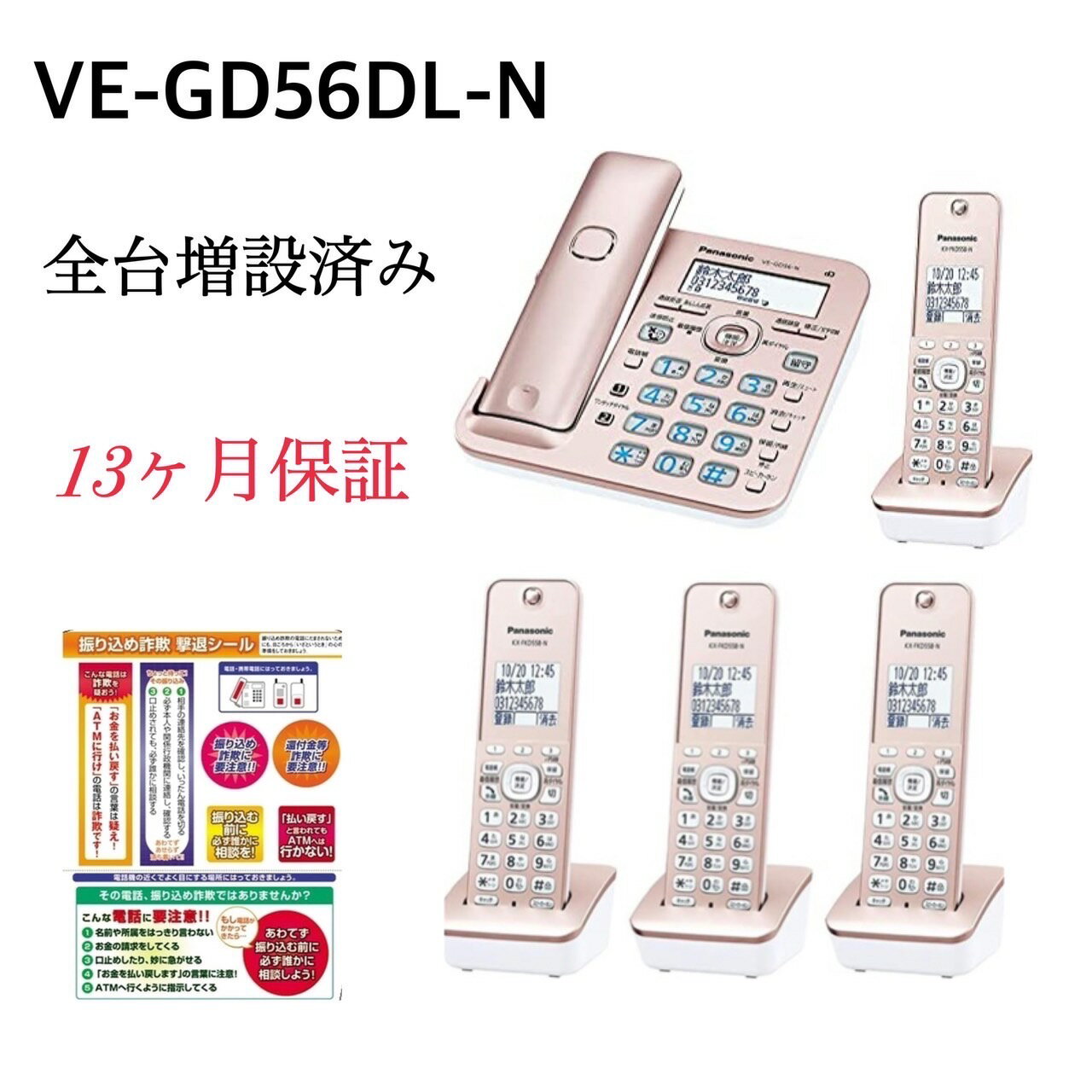 【新品・当日発送】全台増設済み！ VE-GD56DL-N 子機4台付き　パナソニック RU・RU・RU デジタルコードレス電話機 1.9GHz DECT準拠方式 ピンクゴールド Panasonic 振り込め詐欺撃退シール付き　子機4個付　子機4台セット　領収証、請求書、見積書発行可　13か月保証付き