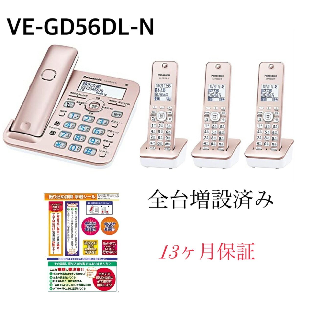 【新品・当日発送】 全台増設済み VE-GD56DL-N 子機3台付き パナソニック RU・RU・RU デジタルコードレス電話機 1.9GHz DECT準拠方式 ピンクゴールド Panasonic 振り込め詐欺撃退シール付き 子機3個付 子機3台セット 領収証 請求書 見積書発行可 13か月保証付き