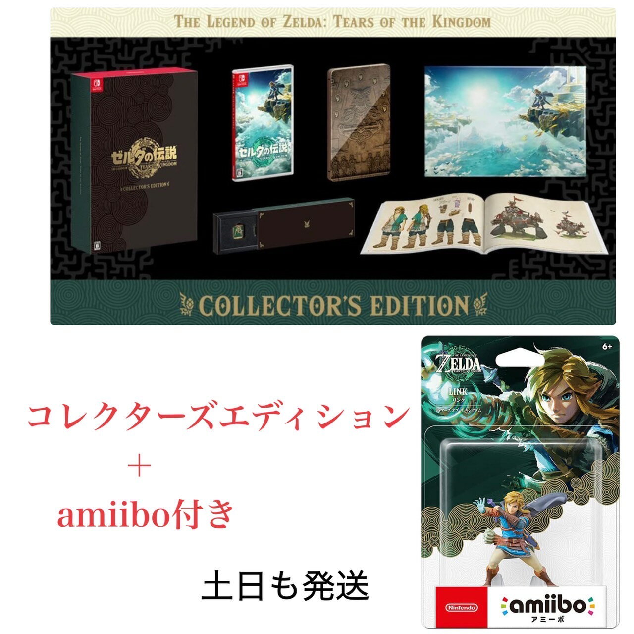 【新品・土日祝も当日発送】セット　ゼルダの伝説 Tears of the Kingdom Collector's Edition（ティアーズ オブ ザ キングダム コレクターズエディション）-Switch＋ amiibo リンク　Nintendo Switch