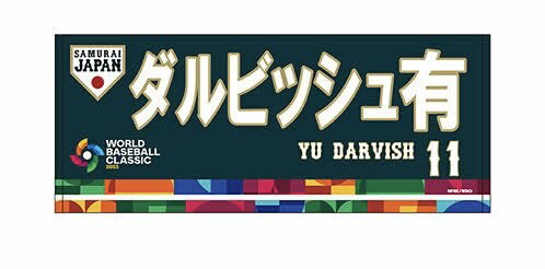 【新品 当日発送】 WBC2023 選手フェイスタオル11ダルビッシュ有 正規品 公式応援グッズ 送料無料 2023 WBC 侍ジャパン 侍JAPAN 野球 検索用タグ大谷翔平 