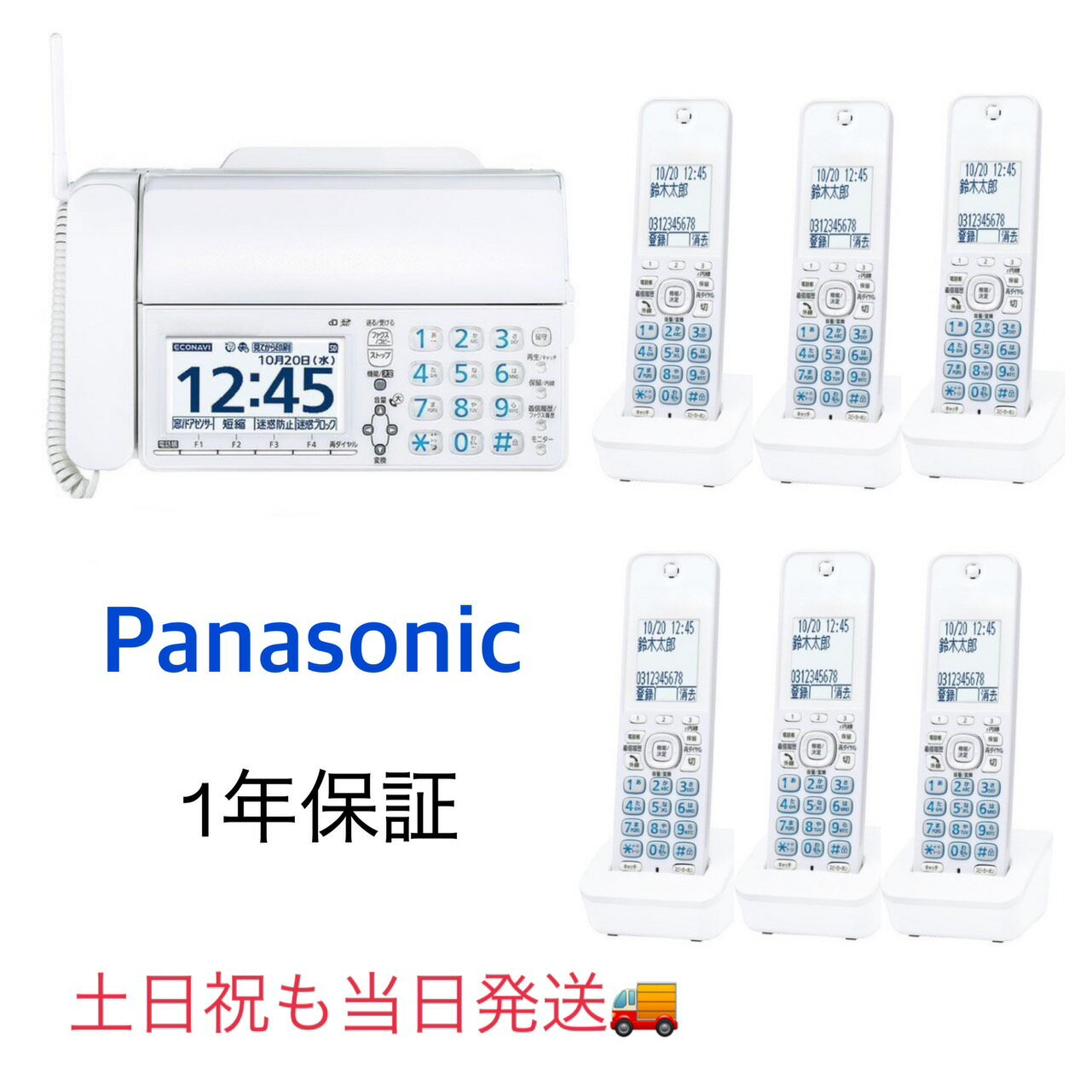 全てに一年保証が付きますので安心してご購入いただけます パナソニック KX-PD625DL-W デジタルコードレス普通紙FAX おたっくす に別売り増設子機を追加した親機＋子機6台セットになります 新品・未使用品となります 別途簡単に接続できるよう専用の簡易説明書を付属いたします 増設設定はお客様でご対応お願いいたします 迷惑電話防止・便利機能が充実したファクス 約4.7型大画面液晶、受信したファクスを画面で確認できる「見てから印刷」。 子機が光って分かりやすい「着信お知らせLED」。 当社ファクスNo.1の「迷惑電話防止」機能。 親機サイズ(高さ×幅×奥行):約86×296×210mm(受話器・突起部除く)、約256×296×240mm(記録紙トレーオープン時、受話器・突起部除く) コードレス子機サイズ(高さ×幅×奥行):約175×49×25mm 子機用充電台サイズ(高さ×幅×奥行):約47×73×90mm 迷惑電話防止・便利機能が充実したファクス ・約4.7型大画面液晶、受信したファクスを画面で確認できる「見てから印刷」。 【機能/決定】ボタンをマルチファンクションキーの上部に配置。パネル操作性も向上しました。 ・子機が光って分かりやすい「着信お知らせLED」。 着信時に光ってお知らせするLEDを子機に搭載。不在着信や留守録音があるときにも、ゆっくり点滅して着信があったことをお知らせします。 ・当社ファクスNo.1※1の「迷惑電話防止」機能。 呼出音が鳴る前に相手に警告メッセージを流す「迷惑防止※1」機能に加え、警察や自治体などから収集された迷惑電話番号データと一致した相手からの着信を自動で拒否する「迷惑ブロックサービス※2※3※4」にも対応。 ※1:2019年11月14現在。「着信前の警告メッセージ」「着信中の注意メッセージ」「本体もしくはSDカードへの通話録音」に加え、PD625のみ「迷惑ブロックサービス」に対応。 ※2:NTTのナンバー・ディスプレイサービスへのお申し込みが必要です。ひかり電話やIP電話をご利用の場合は、回線事業者または提供元にお問い合わせください。 ※3:トビラシステムズ株式会社が提供する「迷惑ブロックサービス」の契約が必要です。サービス利用料は無料ですが迷惑電話番号データの更新のために1日1回、1分10円(税抜)の通信料がかかります。1日あたり約1分の通信を行うため、月額は310円(税抜)程度となります。 迷惑電話番号リストは、最新のデータに自動更新されます。最大約30,000件です。迷惑電話番号リストは、すべての迷惑電話番号を保証するものではありません。 ※4:迷惑ブロックサービスへのお申し込み(契約)は、本機の操作で行います。(一部の固定電話会社の電話サービスでは、迷惑ブロックサービスを利用できません)