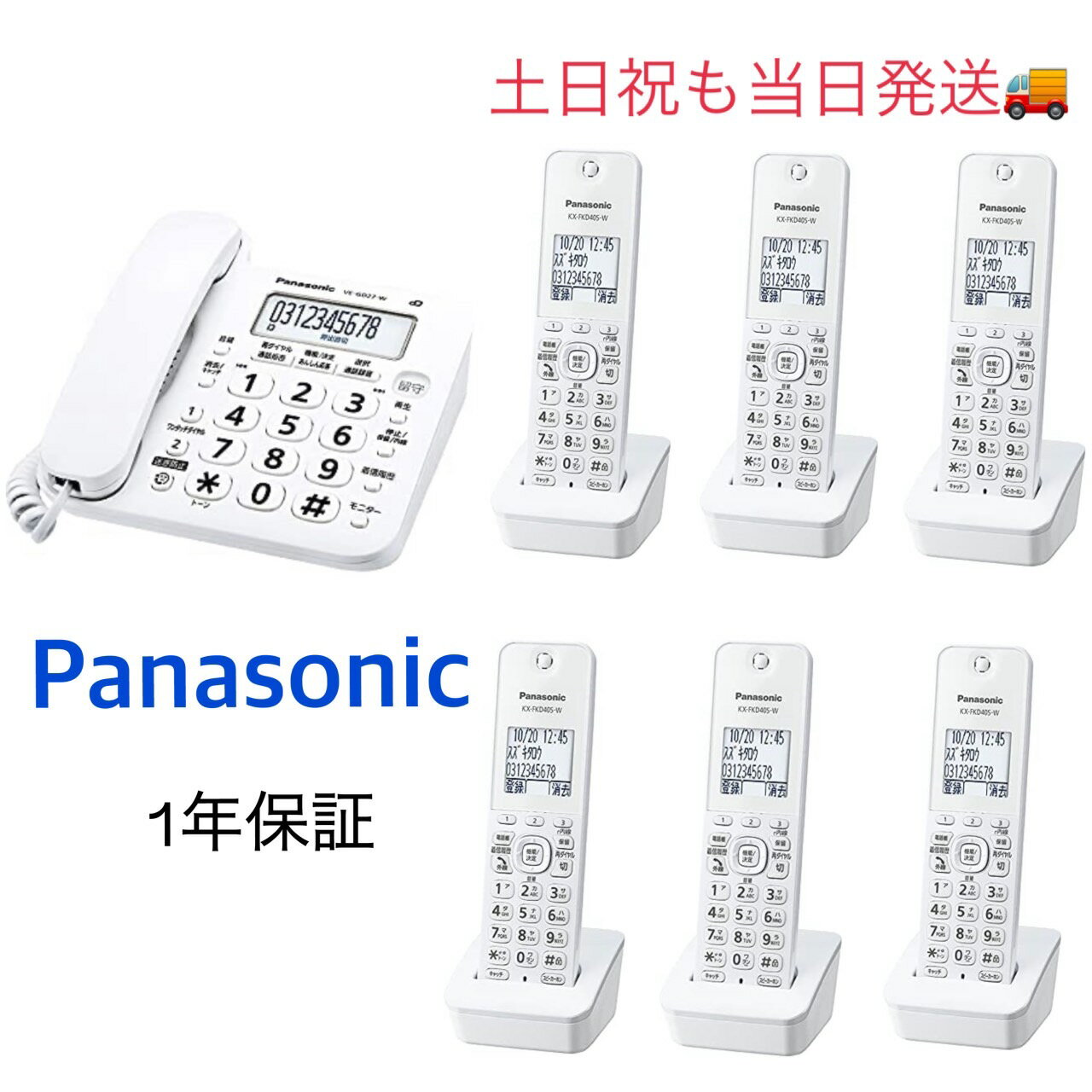 【新品・土日祝も当日発送】パナソニック 電話機 VE-GD27DL-W 子機6台セット デジタルコードレス 迷惑電話対策機能搭載　子機6個付き　子機6個セット　子機6台付き　送料無料