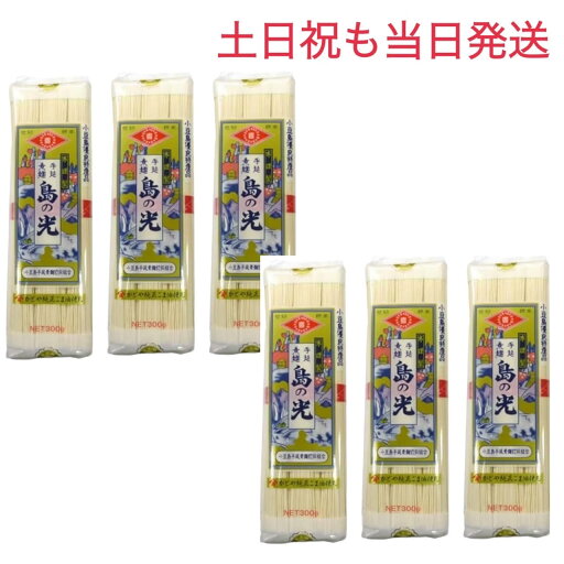 【土日祝も当日発送】(50g×6束)×6袋 小豆島 手延素麺 島の光 300g お中元 お盆 流しそうめん しまのひかり シマノヒカリ ギフト 贈り物 送料無料 保存食 非常食 素麺 ソーメン 業務用 まとめ買い 自宅用 家庭 食品 食べ物 日持ち 保存用 時短料理 御中元 帰省土産 内祝い 【土日祝も当日発送】(50g×6束)×6袋 小豆島 手延素麺 島の光 300g お中元 お盆 流しそうめん しまのひかり シマノヒカリ ギフト 贈り物 送料無料 保存食 非常食 素麺 ソーメン 業務用 まとめ買い 自宅用 家庭 食品 食べ物 日持ち 保存用 時短料理 御中元 帰省土産 内祝い