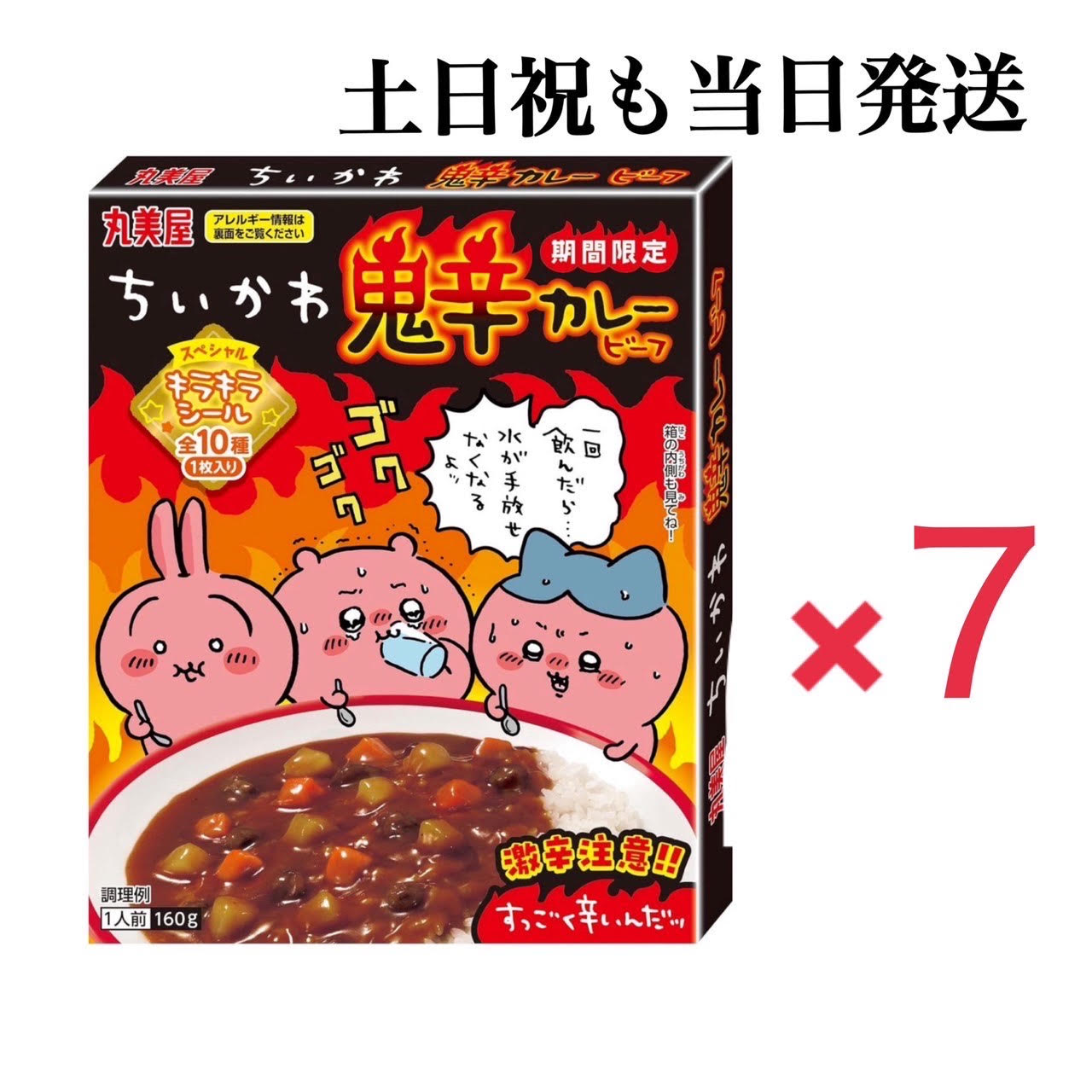 【土日祝も当日発送】期間限定 ちいかわ鬼辛カレービーフ×7個 インスタント 大人気 激辛 スペシャルキラキラシール全10種付き 限定品 レトルトカレー お中元 ギフト お土産 プレゼント 非常食 防災食 備蓄食 災害食 常温保存 栄養 長期保存 時短調理 簡単調理