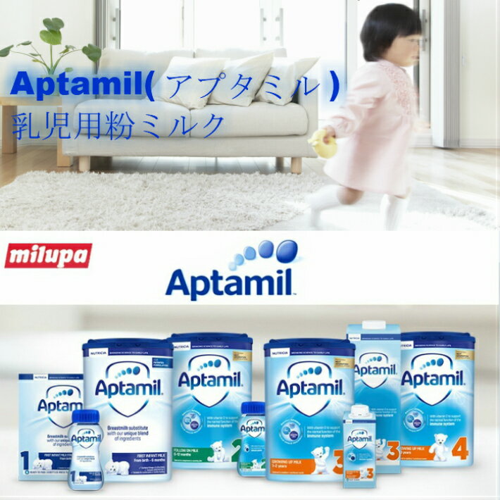 【800g 1個・6カ月から】Aptamil (アプタミル) 乳児用粉ミルク [ヌクレオチド配合][6-12カ月] [厳しい ヨーロッパ 基準の粉ミルク！] [目安配送2週間]