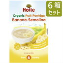 [250g 6箱セット・6カ月頃から] ホレ オーガニックフルーツ ポリッジ(Holle Organic Baby Fruit Porridge Banana Semolina) 乳児用(オーガニックバナナ&セモリナポリッジ）