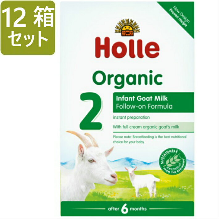 [400gx12箱セット・6カ月から] ホレ オーガニック ヤギミルク (Holle Organic Infant Goat Milk Formula 2) 乳児用ゴート粉ミルク ステップ2 [まとめ買いお得!]