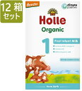 楽天ロイヤルグディーズ[400gx12箱セット・0カ月から] ホレ オーガニック 乳児用 粉ミルク Holle Organic Infant Formula 1 with DHA Baby milk ステップ　1【新生児から 厳しいヨーロッパ基準の粉ミルク】【リニューアル/DHA含有】