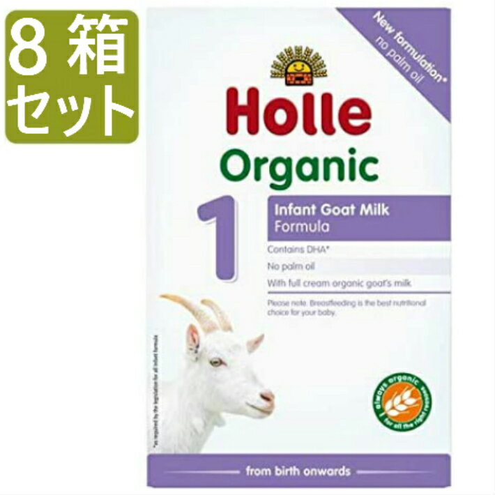 楽天ロイヤルグディーズ[400g 8箱セット・0カ月から] ホレ オーガニック ヤギミルク （Holle Organic Infant Goat Milk Formula） 乳児用ゴート粉ミルク ステップ1【リニューアル/DHA含有】