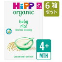 楽天ロイヤルグディーズ[160gx6箱セット・4カ月頃から] HIPP（ヒップ）organic baby rice オーガニック ベビーライス 乳児用米