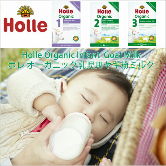 [400g 10箱セット・10ヶ月から] ホレ オーガニック ヤギミルク (Holle Organic Infant Goat Milk Formula 3) 乳児用ゴート粉ミルク ステップ3【パッケジリニューアル from 10 months /DHA含有】