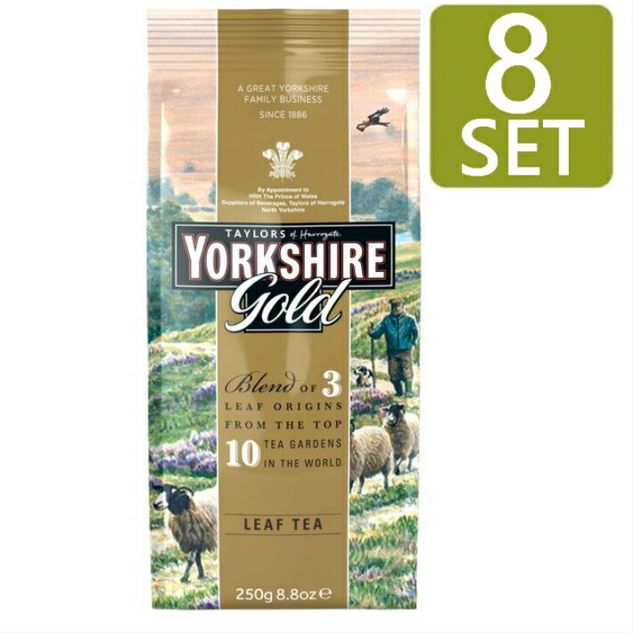 [250g x 8袋セット] TAYLORS of HARROGATE YORKSHIRE Gold Leaf Tea ( ヨークシャー ゴールド リーフティー) イギリス紅茶