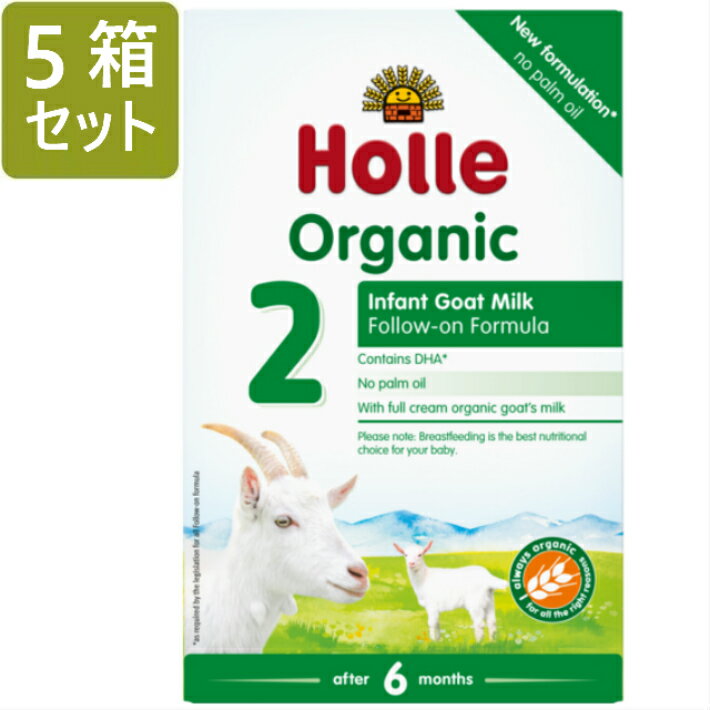 400g 5箱セット 6カ月から ホレ オーガニック ヤギミルク (Holle Organic Infant Goat Milk Formula 2) 乳児用ゴート粉ミルク ステップ2【リニューアル/DHA含有】